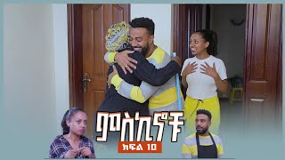 #miskinochu  l S1Ep10 lምህራፍ 1 ክፍል 10 l አትንገሪ l