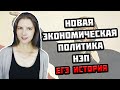 НЭП — Новая Экономическая Политика l ЕГЭ история