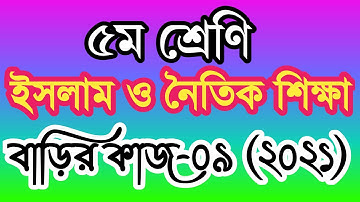 class 5 islam sikkha homework 9 answer 2021। ৫ম শ্রেণির ইসলাম ও নৈতিক শিক্ষা বাড়ির কাজ ৯ উত্তর ২০২১