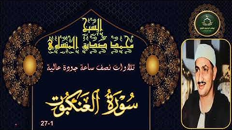 تلاوات نصف ساعة جودة عالية       سورة العنكبوت 1-27 محمد صديق المنشاوي