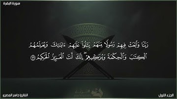 ما تيسر من سورة البقره القارئ جاسر المصرى