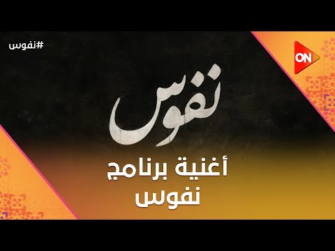 وهي حياة فصبر جميل على روحنا وقرب هيداوي جروحنا بفضل الله أغنية برنامج نفوس غناء محمد الشرنوبي