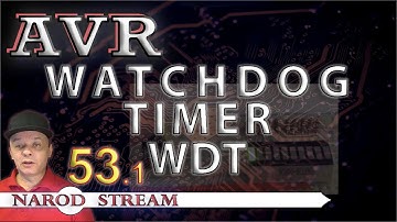 Программирование МК AVR. Урок 53. Watchdog Timer (WDT). Часть 1