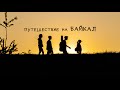 Путешествие на БАЙКАЛ. Иркутск, Хужир, Листвянка, Слюдянка, Байкальск. "Проснись и пой".
