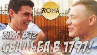 СВАДЬБА 1797 | ДНЕВНИК ВЕДУЩЕГО #12 РОМА!