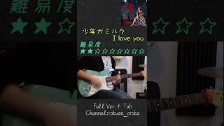 【TAB譜付き】I love you / 少年がミルク【弾いてみた】Guitar Cover #shorts #guitarcover #tab付き