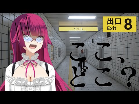 【8番出口】ここ……　どこ？【VTuber/遠上ともえ】