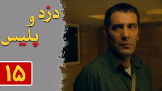 Serial Dozd o Police - Part 15 | سریال دزد و پلیس - قسمت 15