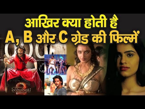 क्या होती हैं A,B और C Grade की फिल्में, कैसे तय होते हैं फिल्मों के ग्रेड? 100% नहीं जानते होंगे आप