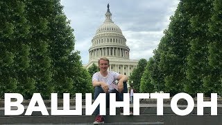 СТОЛИЦА США - ВАШИНГТОН