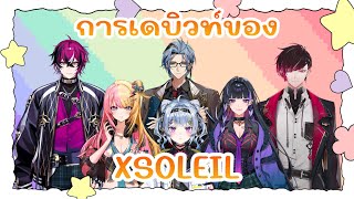 【ซับไทย】　Highlight การเดบิวท์ของ XSOLEIL | NIJISANJI THAI SUB