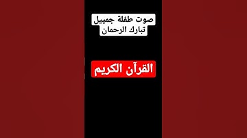 القرآن الكريم صوت جميل جدا بدايات سورة الإخلاص التي تعدل ثلث القرآن