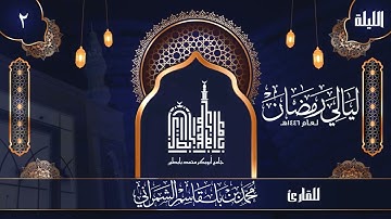 الليلة الثانية | القارئ محمد الشمراني | ليالي رمضان 1446 هــ