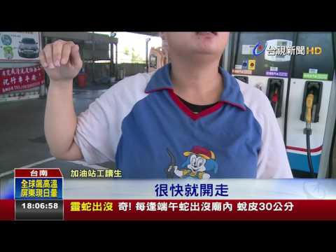 油箱一蓋就跑了惡男加霸王油遭逮