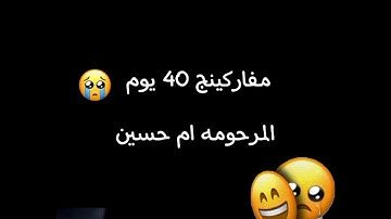رحم الله من يقرا سوره الفاتحه روح المرحومه  ام حسين 😭