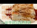 ✴️一隻平底鑊在家做煎腸粉✴️Home Made Pan Fried Rice Roll