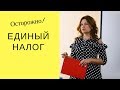 Единый налог в Украине. Упрощенная система налогообложения для юрлиц и ФЛП