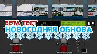 Большое новогоднее обновление! БЕТА ТЕСТ! Симулятор московского метро 2Д //29 декабря 2021 года