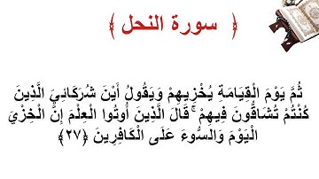 سورة النحل الأية 27