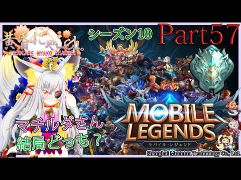 ＃６９０【Mobile Legends】レジェンドにならない狐(Part57)【バ美狐Vtuber】