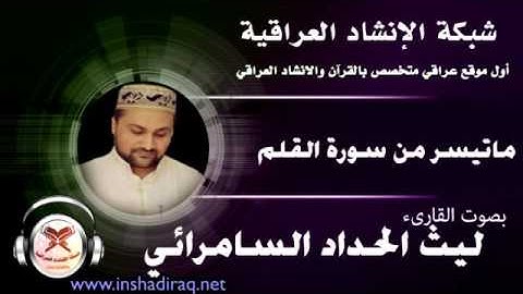 القارىء ليث الحداد السامرائي - ما تيسر من سورة القلم