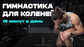 БОЛЬ В КОЛЕНЯХ УЙДЕТ НАВСЕГДА за 15 минут! | ЛФК гимнастика для коленей