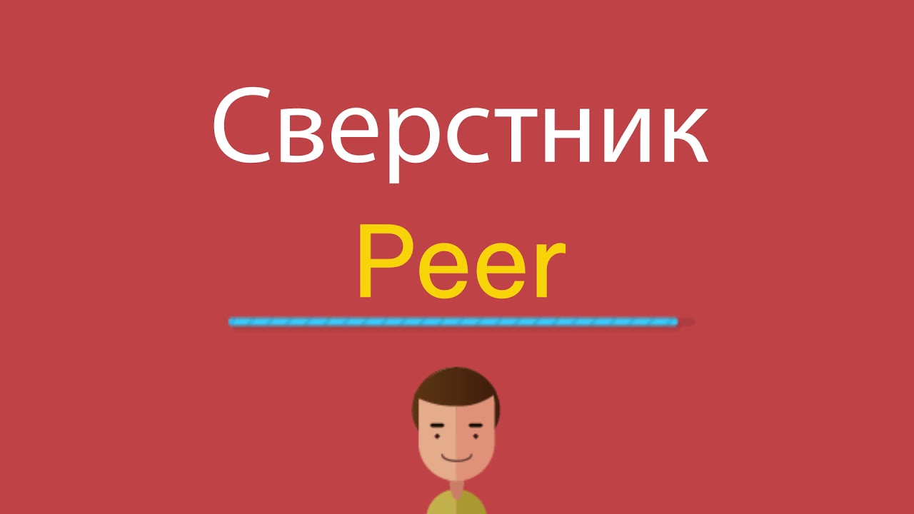 Peer перевод на русский