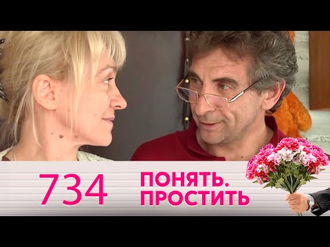 Понять. Простить | Выпуск 734