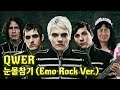 QWER 눈물참기 Emo Rock Ver