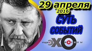 Сергей Пархоменко | радиостанция Эхо Москвы | Суть событий | 30 апреля 2016