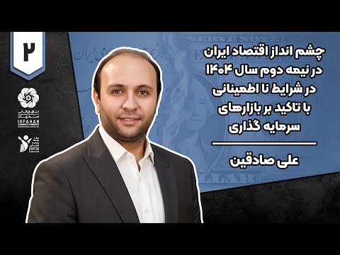چشم انداز اقتصاد ایران در نیمه دوم سال 1404 با تاکید بر بازارهای سرمایه دکتر علی صادقین قسمت دوم