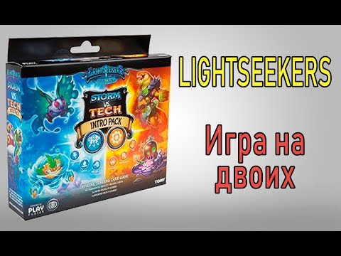 Lightseekers. Игра на двоих