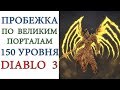 Diablo III - Пробежка по 150 ВП