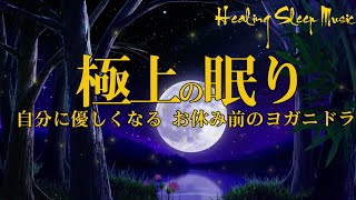 あっという間に夢の世界へ【リラックス音楽・睡眠のための瞑想】寝室を宇宙空間にする 神秘的な睡眠導入音楽、ヒーリングミュージック ソルフェジオ周波数528Hz、安眠 リラクゼーション 寝落ち 睡眠BGM