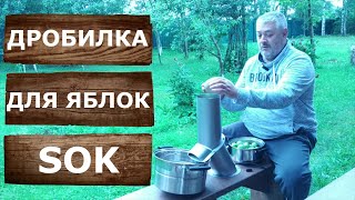 Дробилка для яблок SOK. Домашний сидр буду делать на ней.