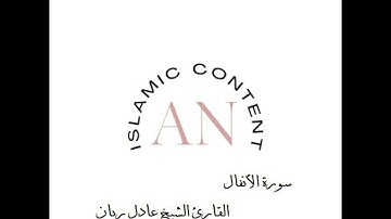 سورة الأنفال القارئ الشيخ عادل ريان