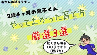 【子育て】やってよかった育て方、厳選３選！【おかんの語ろうでぃ！】