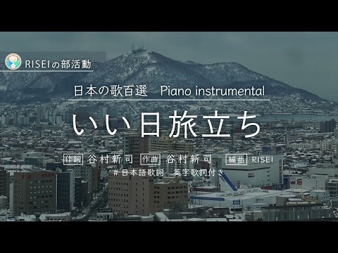 いい日旅立ち Piano Instrumental