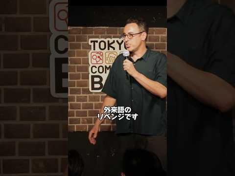 外来語のリベンジ【スタンダップコメディ/BJ Fox】