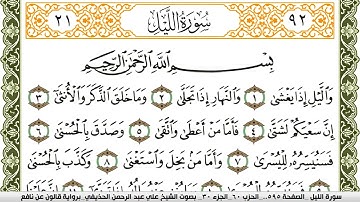 092- سورة الليل برواية قالون عن نافع | تلاوة الشيخ علي الحذيفي