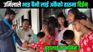 उर्मिलाले भाइ बैनी लाई अर्कैको हातमा दिईन्,बुवालाई के भनिन ? Himesh Megha Help Video & Urmila Rijal