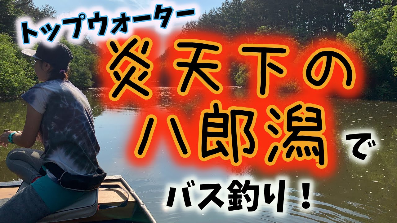 YouTube更新】真夏の八郎潟でバス釣りしてきた〈トップウォーター