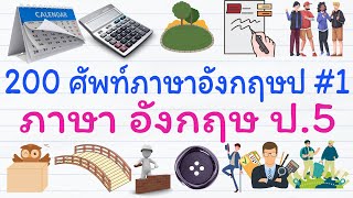 200 คำคำศัพท์พื้นฐานภาษาอังกฤษป.5 บทที่ 1 | ภาษา อังกฤษ ป.5 | GetEng123