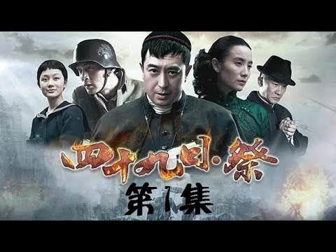 【胡歌/张嘉译】《四十九日·祭》第1集 孟司长欲带玉墨逃亡【高清】 欢迎订阅China Zone