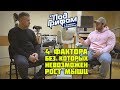 4 ФАКТОРА, БЕЗ КОТОРЫХ НЕ ВОЗМОЖЕН РОСТ МЫШЦ / &quot;Под грифом&quot;