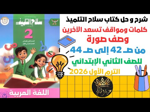 شرح اتحدث وأعبر كلمات ومواقف تسعد الآخرين هيا نكتب ونبدع وصف صورة الصف الرابع الابتدائي 2026