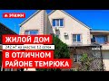 Продажа жилого дома 242 кв.м. в отличном районе Темрюка!