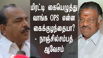 Sasikala Vs OPS மிரட்டி கையெழுத்து வாங்க OPS என்ன கைக்குழந்தையா? - NAnjil Sambath  சம்பத் ஆவேசம்