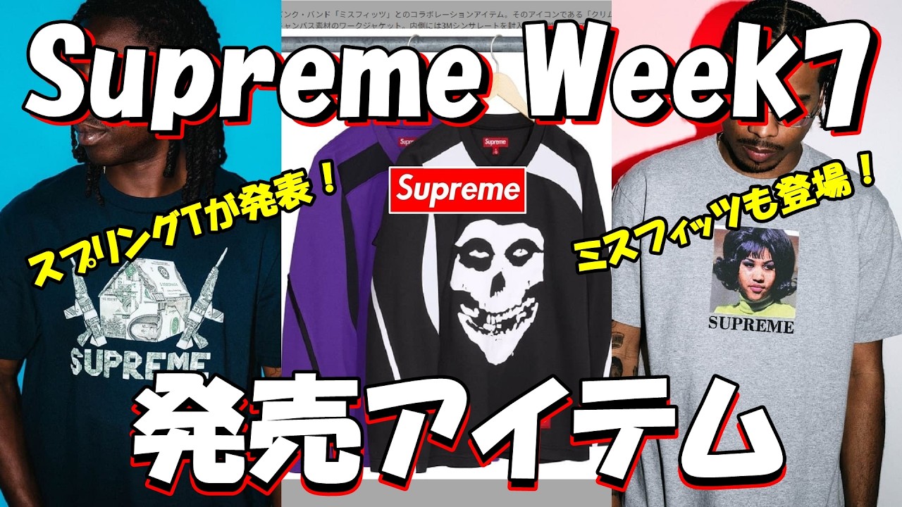 Supreme] Spring T-shirts announced! Misfits also featured, release