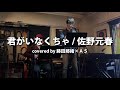 君がいなくちゃ / 佐野元春 covered by 藤田那緒&times;A5 ~2021/02/27~ Live BAR UGO